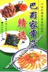 巴蜀家常菜精选