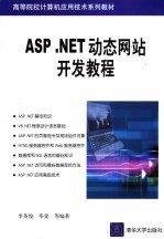 ASP.NET动态网站开发教程【李英俊，毕斐等编著】-PDF电子版