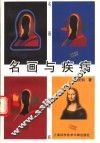 名画与疾病
