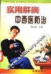 实用肝病中西医防治