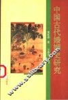 中国古代婚姻史研究