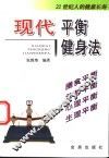 现代平衡健身法  21世纪人的健康长寿