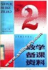 五年制小学课本数学备课资料  第2册