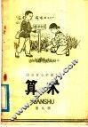 山东省小学课本  算术  第9册
