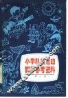 小学科技活动教学参考资料
