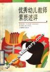 优秀幼儿教师素质述评