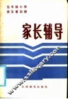 五年制小学语文第4册家长辅导