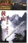 黄山-传奇名山美甲天下