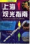 上海观光指南