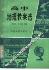 高中地理教案选 电子书封面