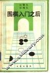 围棋入门之后