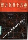 智力玩具七巧板