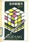 怎样解魔方