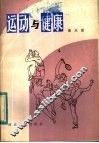 运动与健康