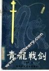 青龙战剑