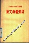 山东省师范学校试用课本  语文基础知识