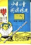 少年儿童围棋精选