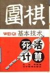 围棋基本技术：死活计算