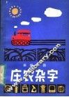 新编绘图  庄农杂字