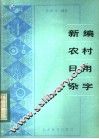 新编农村日用杂字