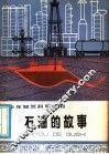 石油的故事