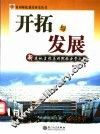 开拓与发展  新建地方性本科院校办学之路