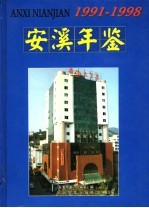 安溪年鉴 1991-1998