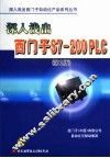 深入浅出西门子S7-200 PLC  第2版