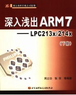 深入浅出ARM7 LPC213x/LPC214x 下【周立功，张华等编著】-PDF电子版