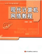 高等学校通用教材  现代计算机网络教程【朱稼兴编著】-PDF电子版