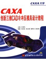 CAXA创新三维CAD冷冲压模具设计教程【王秀凤主编】-PDF电子版