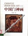 中国门神画
