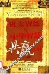 犹太智慧与中华智慧共赢之道