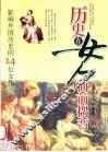 历史在女人面前拐弯  外国卷  影响外国历史的14位女性