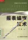 报表编审技术