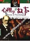 心理学的故事  彩图版