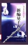 新编量子力学