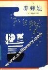 养蜂娃