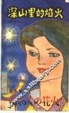 深山里的焰火  日本童话