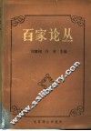 百家论丛  图书馆理论与实践