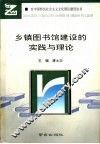 乡镇图书馆建设的实践与理论