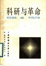 科研与革变 中国科技政策与社会革变 pdf电子版-小书僮-第3张图片