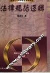 法律规范逻辑