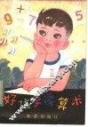 好孩子学算术