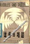 谜语与难题