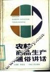 农村商品生产通俗讲话