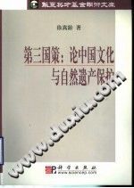 第三国策 论中国文化与自然遗产保护 pdf-小书僮-第3张图片