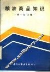 粮油商品知识