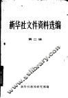新华社文件资料选编  第2辑  1949-1953