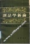 训诂学新论
